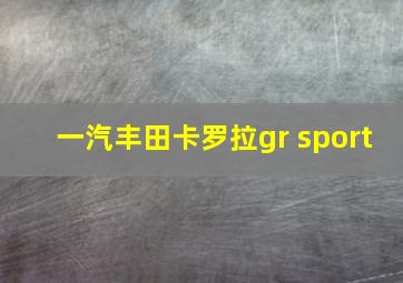 一汽丰田卡罗拉gr sport